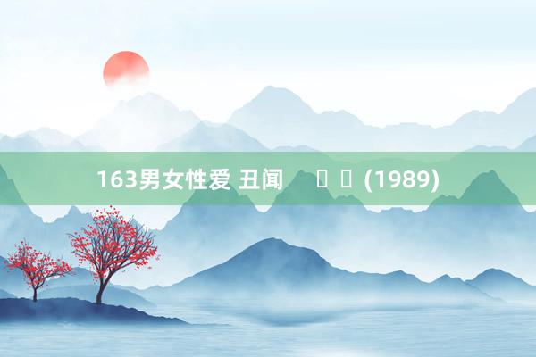 163男女性爱 丑闻 (1989)