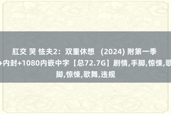 肛交 哭 怯夫2：双重休想   (2024) 附第一季 4K内嵌+内封+1080内嵌中字【总72.7G】剧情，手脚，惊悚，歌舞，违规