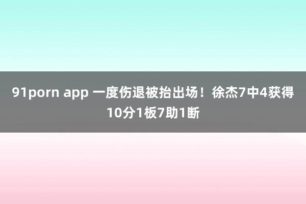 91porn app 一度伤退被抬出场！徐杰7中4获得10分1板7助1断