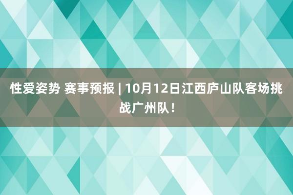性爱姿势 赛事预报 | 10月12日江西庐山队客场挑战广州队！
