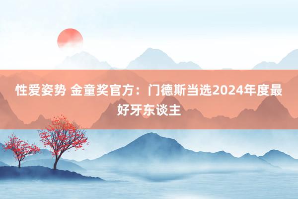 性爱姿势 金童奖官方：门德斯当选2024年度最好牙东谈主